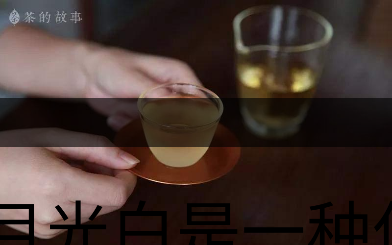 月光白是一種什么茶？-2
