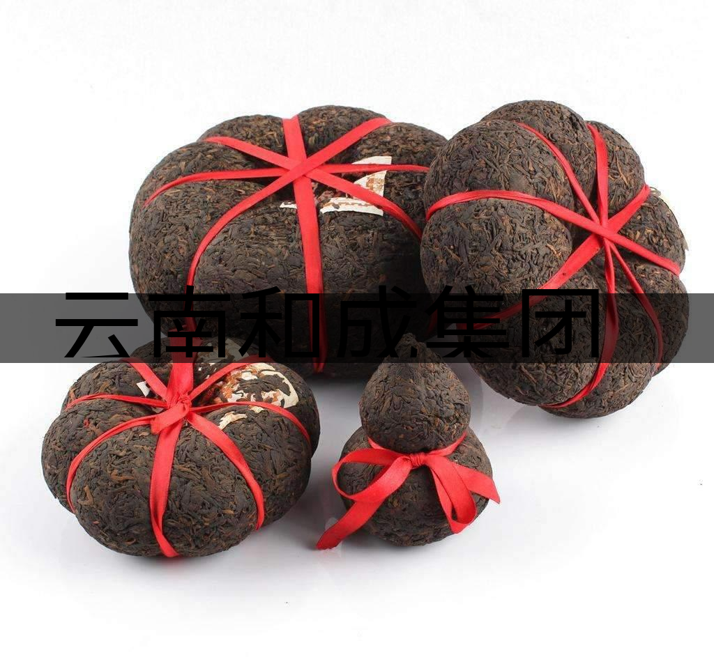 云南和成集團(tuán)茶業(yè)有限責(zé)任公司