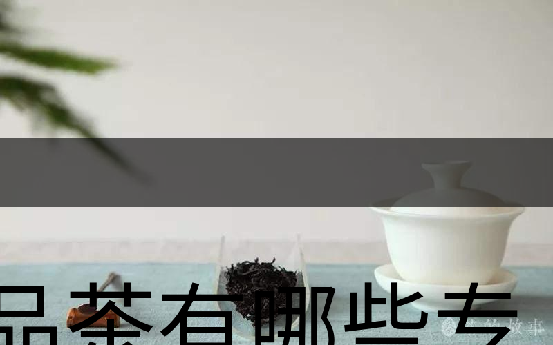 品茶有哪些專業(yè)術(shù)語？（上篇）