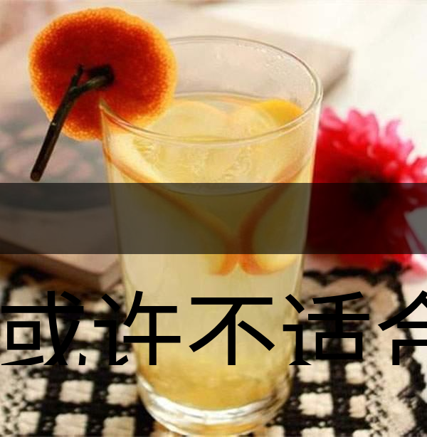 你或許不適合喝蜂蜜柚子茶！-1