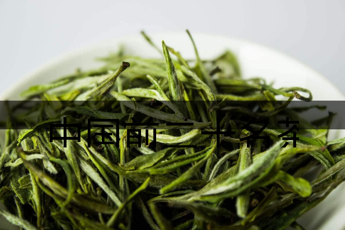 中國前二十名茶，你又知道幾種-5-1